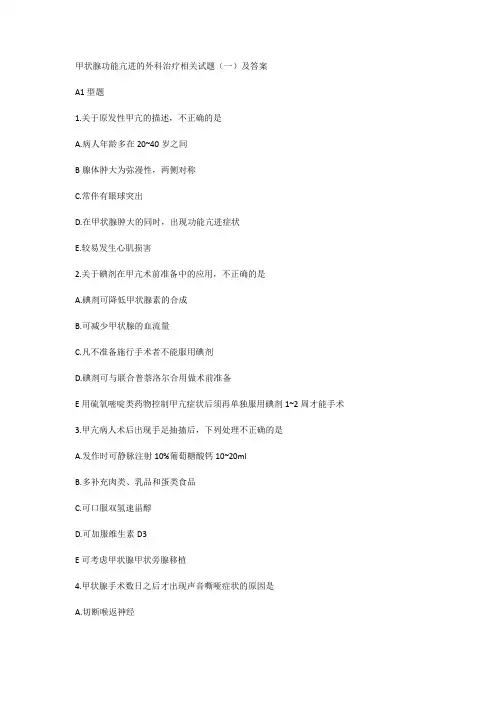 甲状腺功能亢进的外科治疗相关试题(一)及答案