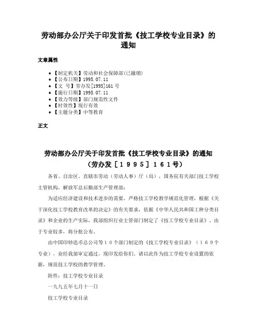 劳动部办公厅关于印发首批《技工学校专业目录》的通知