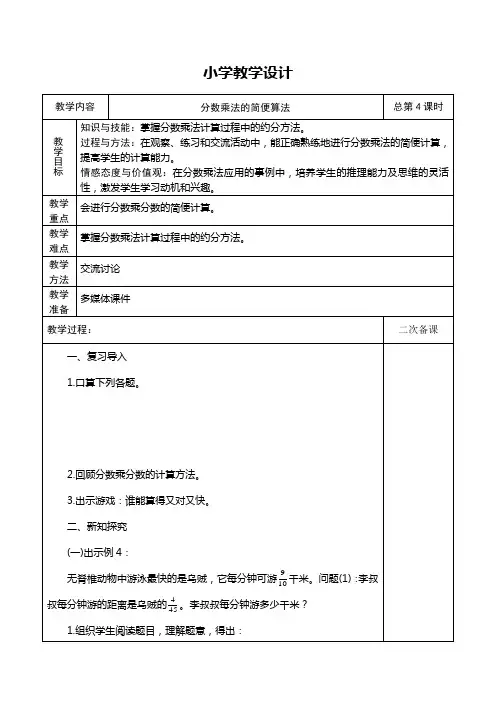 人教版六年级数学上册《分数乘法的简便算法》教学设计