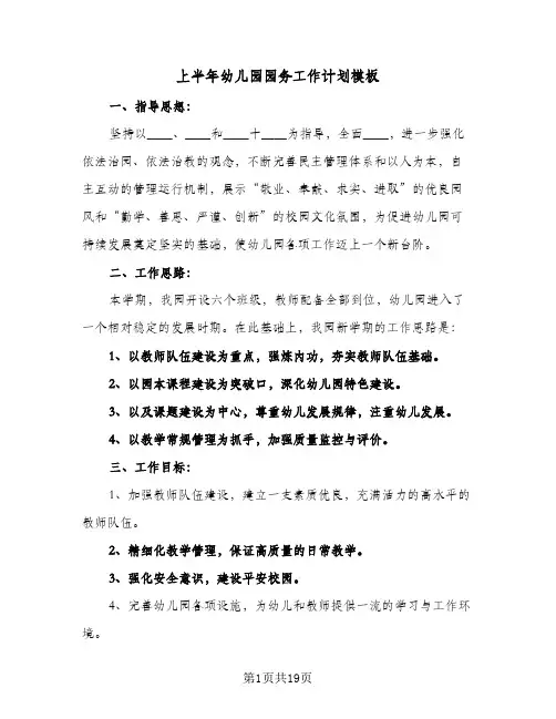 2023年上半年幼儿园园务工作计划模板(三篇)