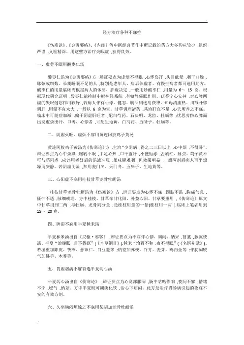 经方治疗各种不寐症