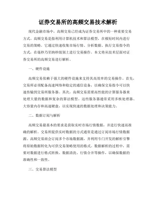 证券交易所的高频交易技术解析