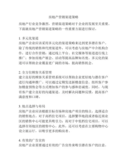 房地产营销渠道策略