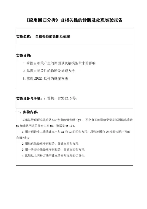 《应用回归分析》自相关性的诊断及处理实验报告