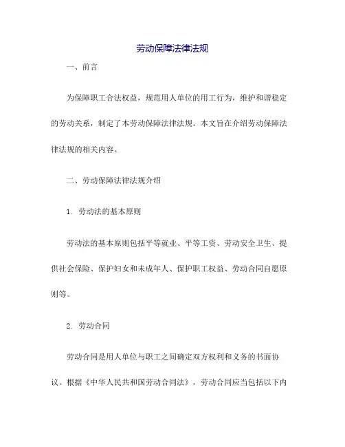 劳动保障法律法规