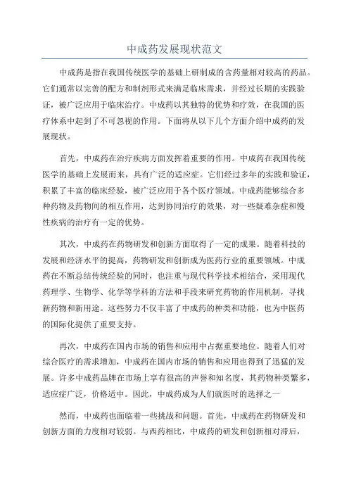 中成药发展现状范文