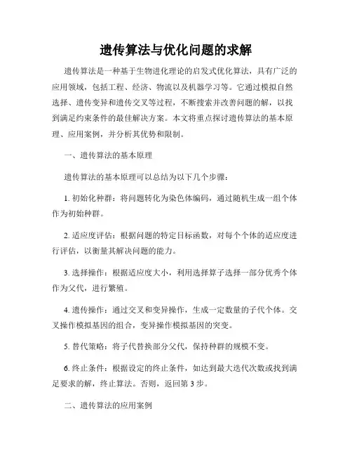 遗传算法与优化问题的求解