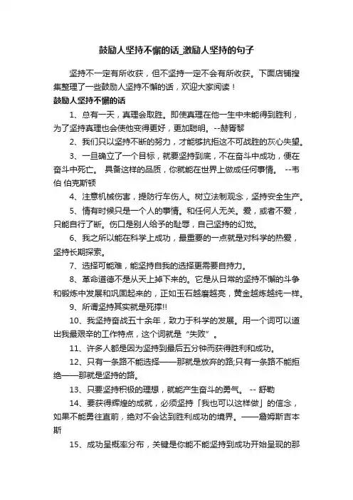 鼓励人坚持不懈的话_激励人坚持的句子