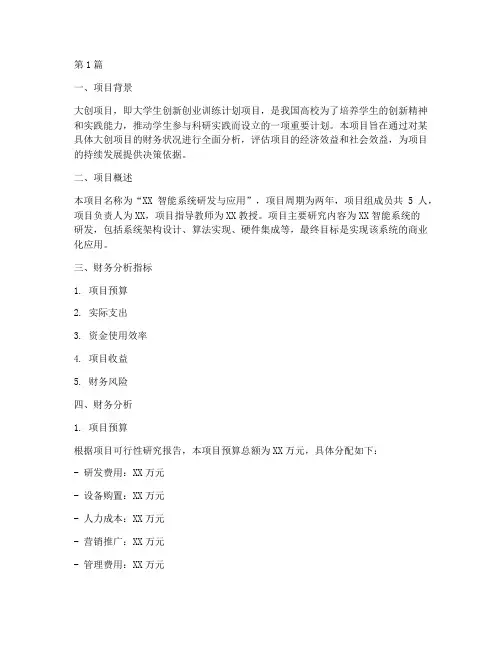 大创中的财务分析报告(3篇)