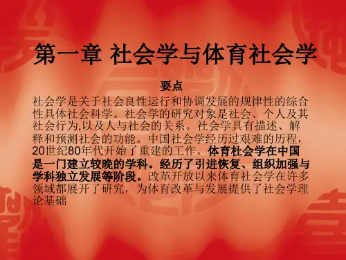 第一章 社会学与体育社会学