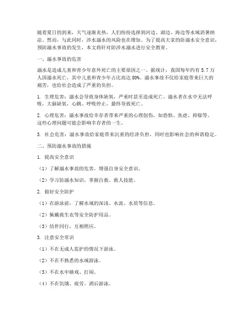 防涉水溺水安全教育