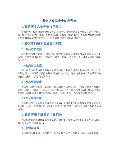 餐饮店食品安全制度范本
