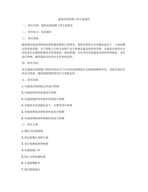 建筑房屋检测工程方案报价