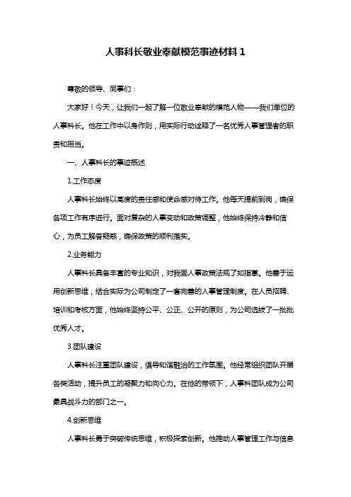 人事科长敬业奉献模范事迹材料1