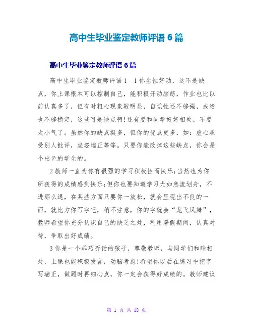 高中生毕业鉴定老师评语6篇