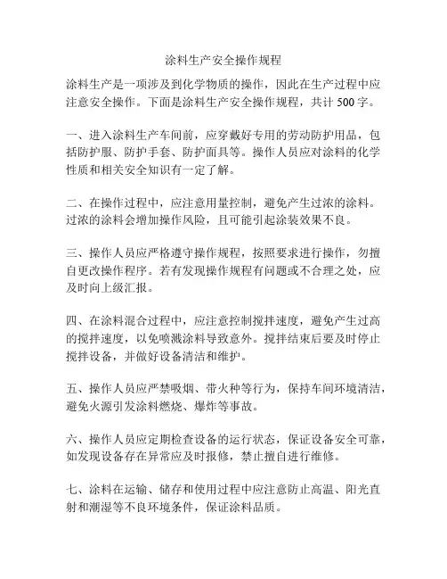 涂料生产安全操作规程
