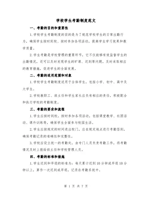 学校学生考勤制度范文（4篇）