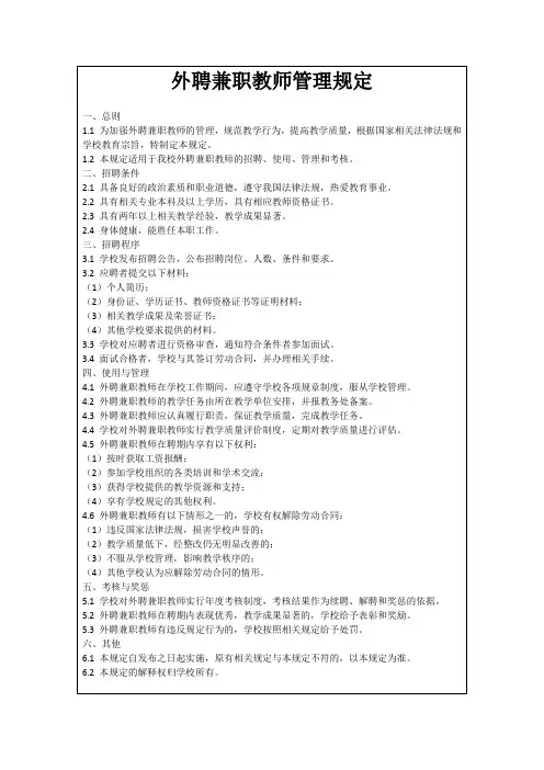 外聘兼职教师管理规定