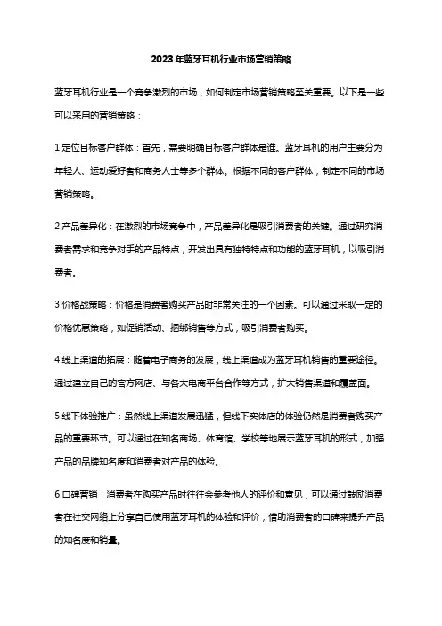 2023年蓝牙耳机行业市场营销策略