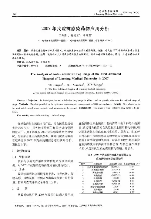2007年我院抗感染药物应用分析