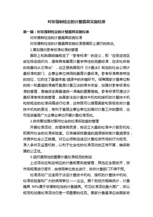 对非强制检定的计量器具实施校准