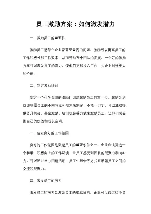员工激励方案：如何激发潜力