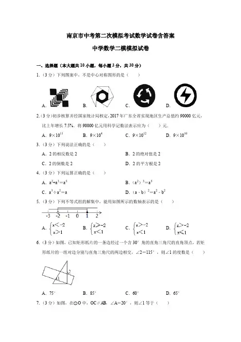 南京市中考第二次模拟考试数学试卷含答案