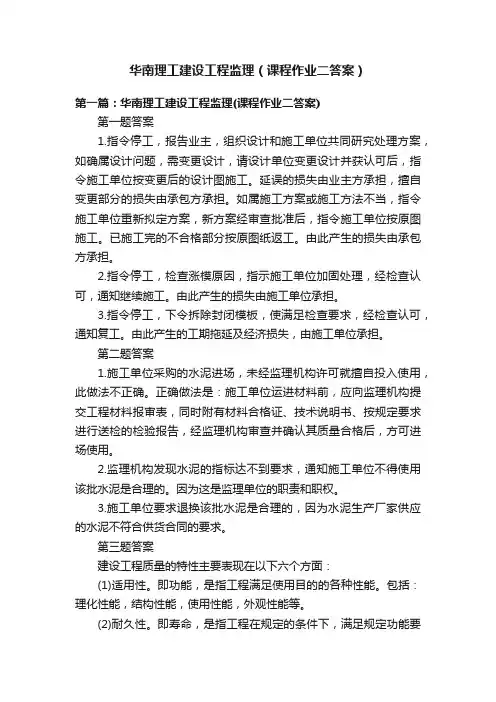 华南理工建设工程监理（课程作业二答案）