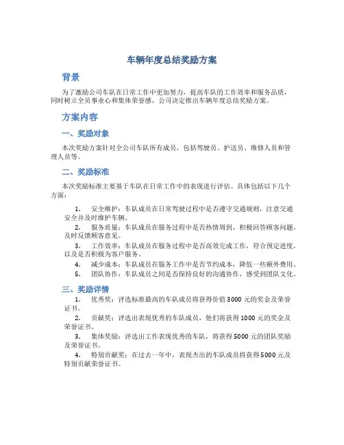 车辆年度总结奖励方案