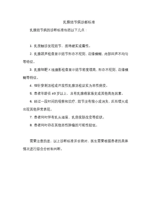乳腺结节病诊断标准