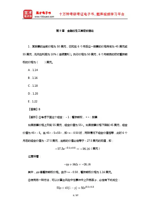 中国精算师《金融数学》过关必做1000题(含历年真题)(金融衍生工具定价理论)【圣才出品】