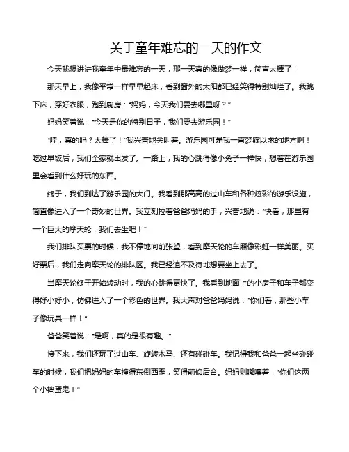 关于童年难忘的一天的作文