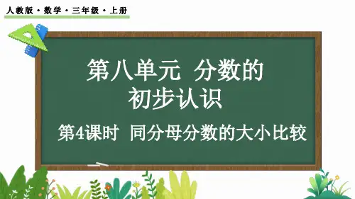 同分母分数的大小比较课件