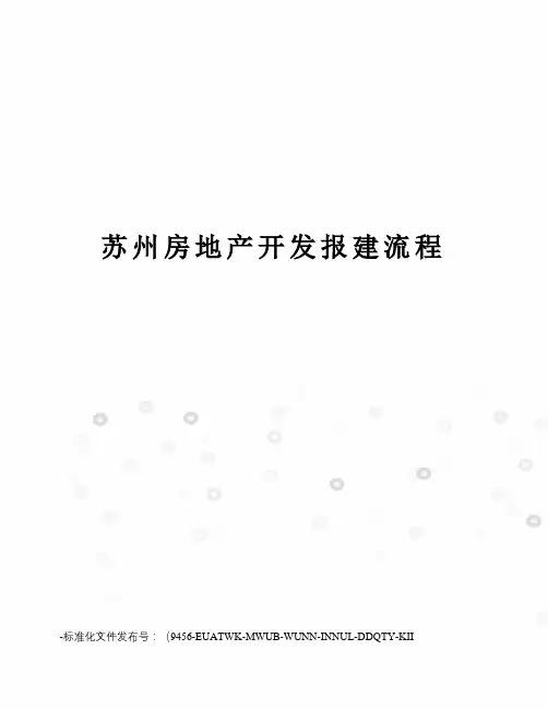 苏州房地产开发报建流程