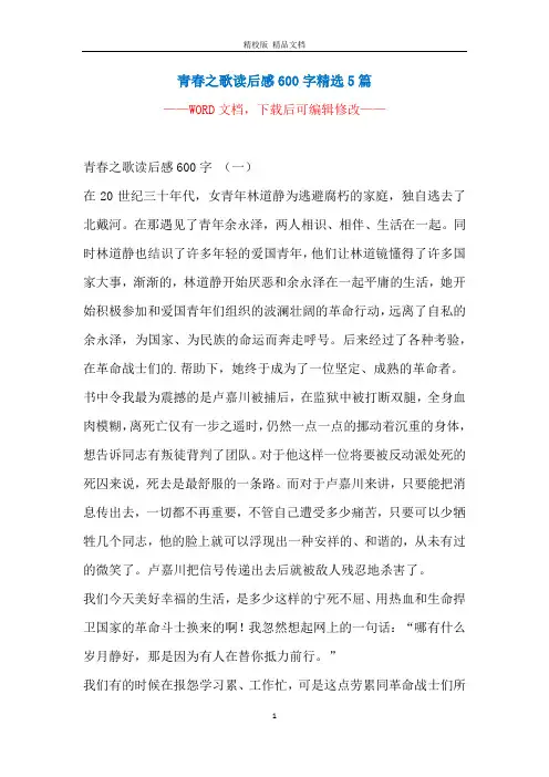 青春之歌读后感600字精选5篇