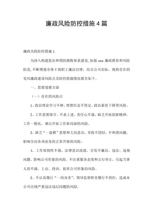 廉政风险防控措施4篇