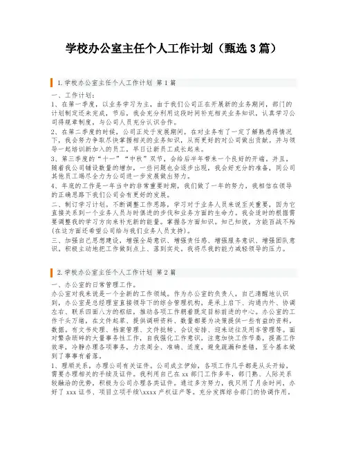 学校办公室主任个人工作计划(甄选3篇)