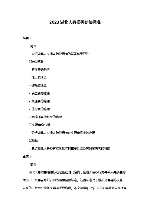 2023湖北人身损害赔偿标准