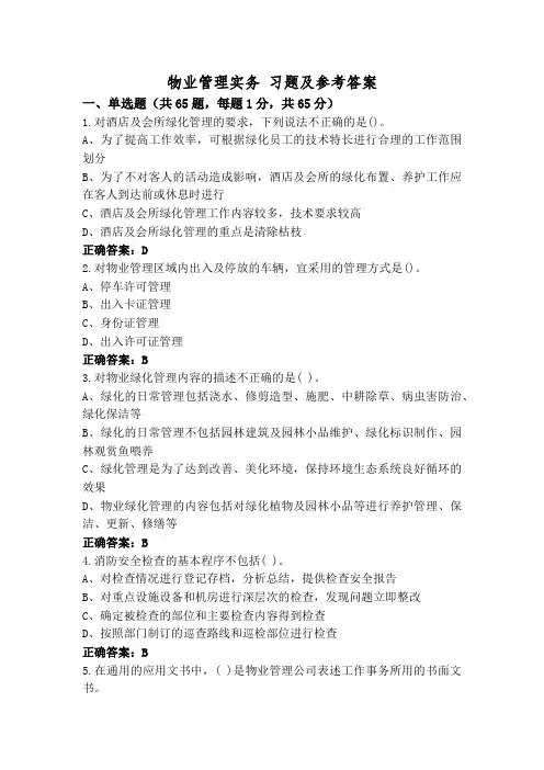 物业管理实务 习题及参考答案
