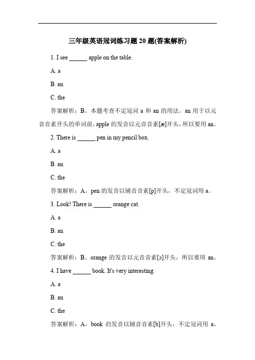 三年级英语冠词练习题20题(答案解析)