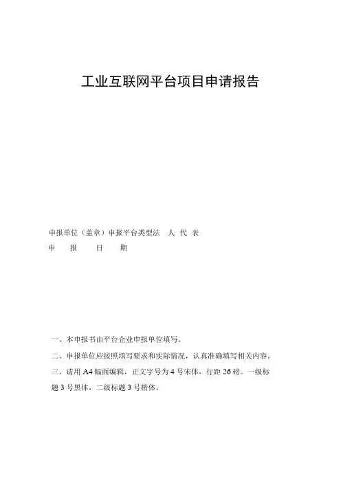 工业互联网平台项目申请报告