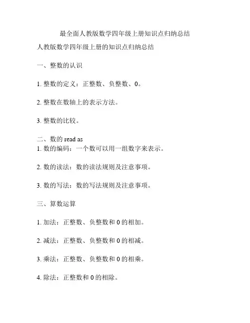 最全面人教版数学四年级上册知识点归纳总结