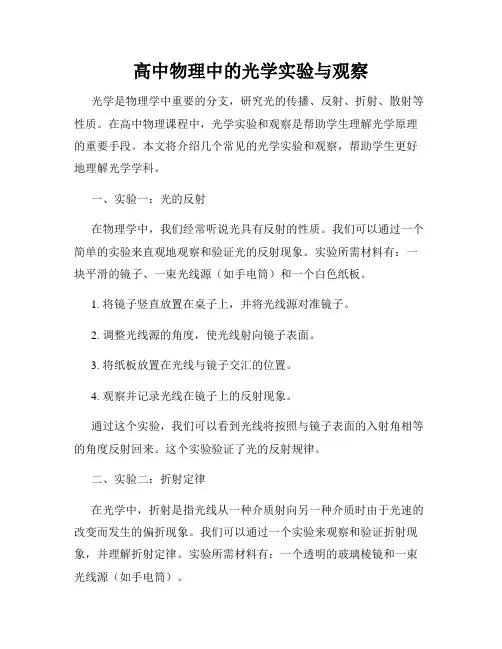 高中物理中的光学实验与观察