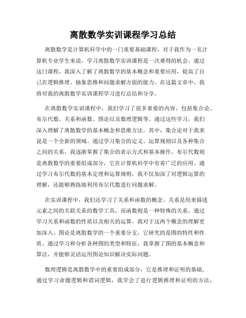 离散数学实训课程学习总结