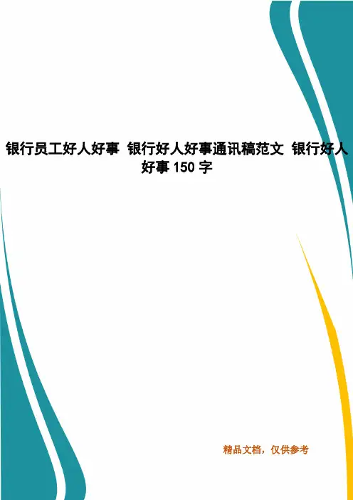 银行员工好人好事 银行好人好事通讯稿范文 银行好人好事150字
