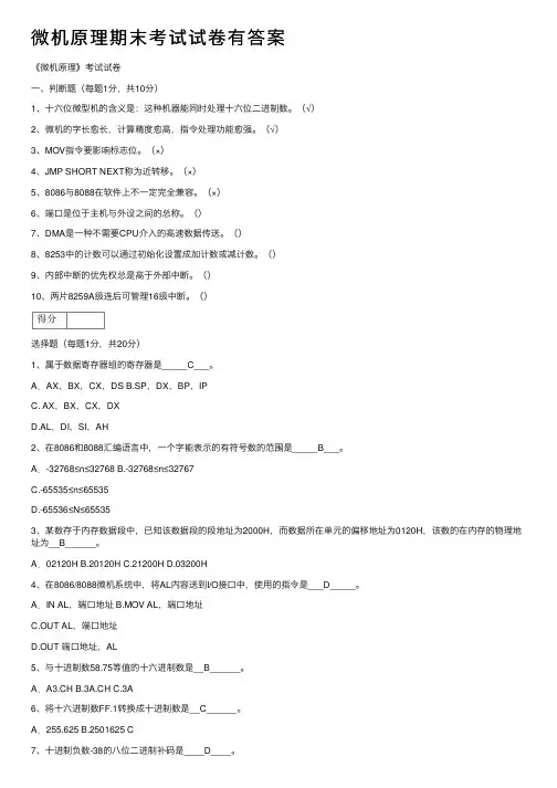 微机原理期末考试试卷有答案