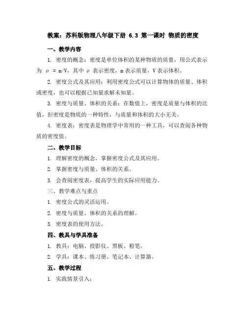 苏科版物理八年级下册教案6.3第一课时物质的密度