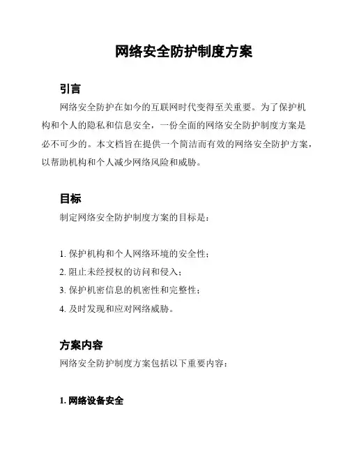 网络安全防护制度方案
