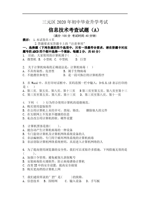 福建省三明市三元区2020年初中毕业升学考试信息技术考查试题(A)含答案