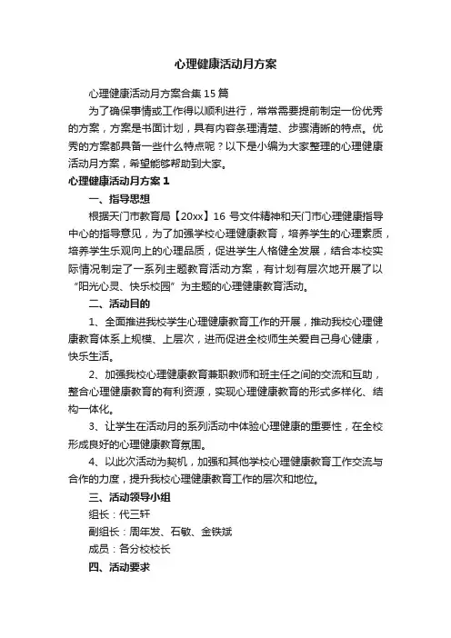 心理健康活动月方案